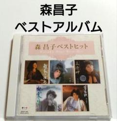森昌子 ベストアルバム 【 ベストヒット 】