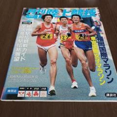 月刊陸上競技 2021 1〜12月全巻+全付録セット 2022、23も在庫有り 2025年最新】月刊陸上競技 1月の人気アイテム - メルカリ