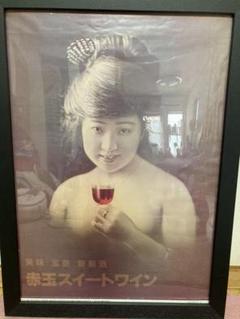 赤玉スイートワインポスターお値下げしました。 赤玉スイートワインポスターお値下げしました。