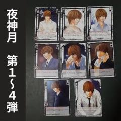 DEATHNOTE デスノート　夜神 月 1~4弾　8枚セット　トレカ　ライト DEATHNOTE デスノート 夜神 月 1~4弾 8枚セット トレカ ライト