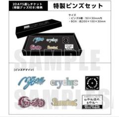 MYGOAveMujica合同ライブ「分かれ道その先へ」2日通し特製ピンズ