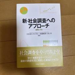 最新・社会調査へのアプローチ : 論理と方法 最新・社会調査へのアプローチ：論理と方法 | 大谷信介, 木下