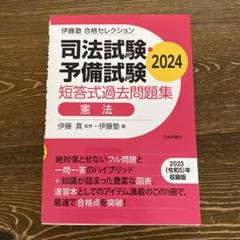 伊藤塾教材　刑法　2022 購入　　新品未使用 日本評論社 伊藤塾 合格セレクション 7冊セット - メルカリ
