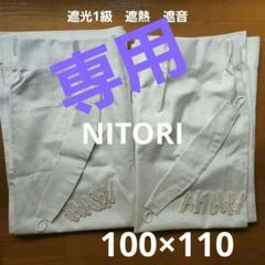 ニトリ　遮光1級　遮熱　遮音　アイボリー　100×110×2