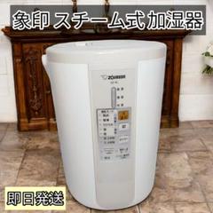 美品】象印 スチーム式 加湿器 ポット型 EE-RL50 2016年製