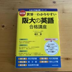 阪大の英語20カ年[第9版]他受験参考書セットで 阪大の英語20カ年 第9版 難関校過去問シリーズ772 中古本・書籍