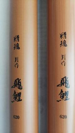 2本セット【希少】 鯉振出長竿 飛鯉 620 精魂別作 鯉竿 鯉釣り 2本セット【希少】 鯉振出長竿 飛鯉 620 精魂別作 鯉竿 鯉釣り