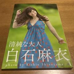 乃木坂46 清純な大人 白石麻衣　写真集　ポストカード付き
