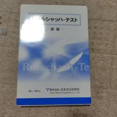 ロールシャッハ・テスト 図版 新品未使用 ロールシャッハテストはまちがっている: 科学からの異議