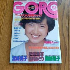 bi weekly ゴロー　GORO 昭和55年　1980年 14冊 ○ GORO ゴロー 1980年 昭和55年 2月14日 No4 ピンナップ付 倉田