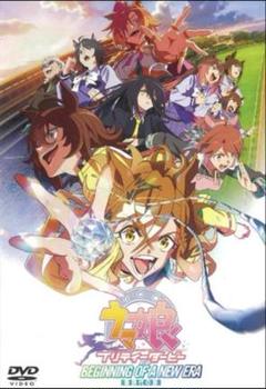 最新の激安 DVD ウマ娘プリティーダービー メルカリ - レンタル落ち 新時代の扉 アニメ