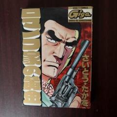 さいとう・たかを ロマノフ家の黄金 初版