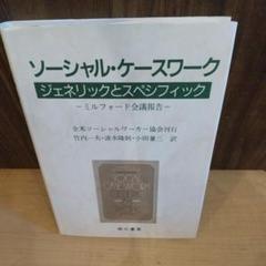 ソーシャル・ケースワーク : ジェネリックとスペシフィック : ミルフォード会…
