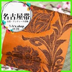 稀少 名古屋帯✨️八寸帯 花柄 橙色 お太鼓かがり 高級品 昭和レトロ 大正ロマン