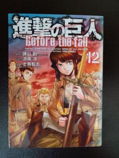 進撃の巨人 Before the fall 12巻　レンタル落ち