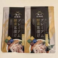 プレミアム酵素漬け 3袋 プレミアム酵素茶漬け 50g 3袋 - メルカリ