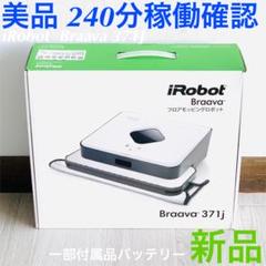 アイロボット ブラーバ 371J 2016年製 240分稼働確認 ルンバ 掃除機
