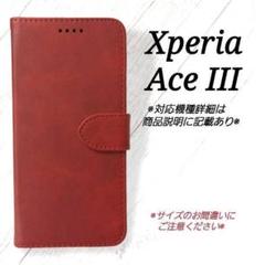 ◇Xperia Ace III　◇カーフレザー調　ダークレッド　赤　◇ｍ3