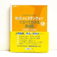 敬語からスラングまでくらべてわかる英会話 J新書12 CD付 英語スピーキング