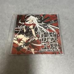 【CD】撲殺少女工房　BLEEP SHOUJO KHZのサムネイル