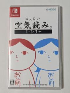 みんなで空気読み。1・2・3＋