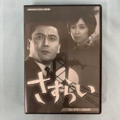 昭和の名作ライブラリー 第61集 さすらい コレクターズDVD