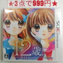 【3DS】12歳。〜恋するDiary〜