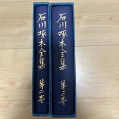 u*4様 昭和36年・石川啄木全集16巻【啄木ファン愛蔵必須モノ】