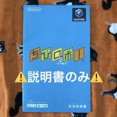 ニンテンドー　ゲームキューブ　ちびロボ！　説明書のみ