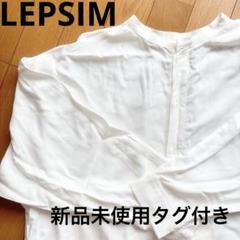LEPSIM レプシィム 2WAY Ａラインワンピース長袖　シャツワンピース