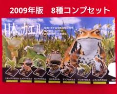 ネイチャーテクニカラー　2009年版　日本のカエル　台座シリーズ　8種コンプ ネイチャーテクニカラー2009年版日本のカエル台座シリーズ8種コンプ