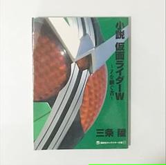 小説 仮面ライダーwの中古 未使用品を探そう メルカリ