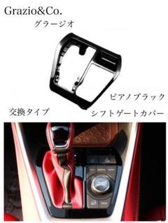 グラージオ⬜︎50 RAV4 シフトゲートカバー ピアノブラック m44170777358_1.jpg?1745130016
