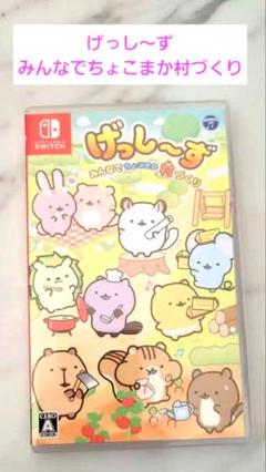 げっし～ず　みんなでちょこまか村づくり