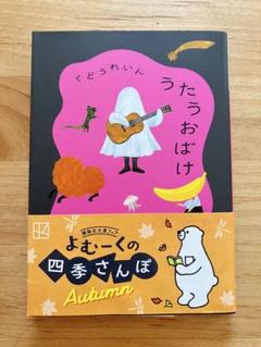 うたおばけ くどうれいん