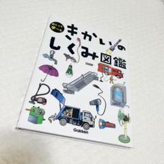 【美品】きかいのしくみ図鑑　Gakken めくって学べる