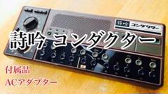 2022年最新】詩吟コンダクターの人気アイテム - メルカリ