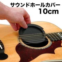 サウンドホールカバー アコギ アコースティックギター 消音 10cm 新品