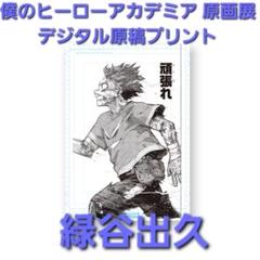 僕のヒーローアカデミア 原画展 デジタル原稿プリント 緑谷出久のサムネイル