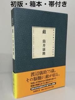 初版帯付き単行本】敵 筒井康隆 - メルカリ