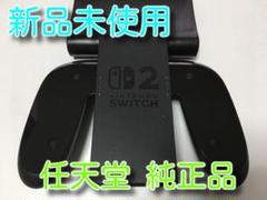 新品 Joy-Conグリップ2　任天堂　純正品　Nintendo Switch2