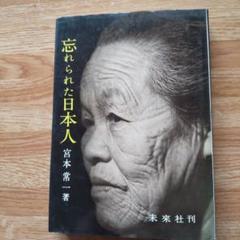 Amazon.co.jp: 宮本常一―「忘れられた日本人」を訪ねて (別冊