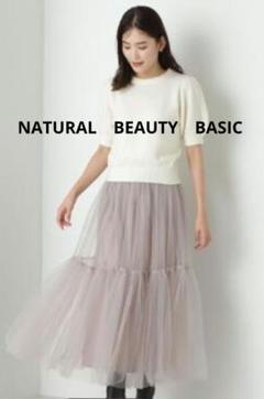 NATURALBEAUTYBASIC　チュール　ロング　フレア　くすみ　美品　М