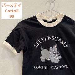 わんわん物語 半袖 90 Cottoli バースデイ