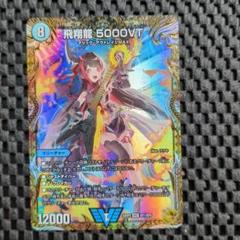 飛翔龍 5000VT 金 飛翔龍5000VT 金トレジャー デュエルマスターズ