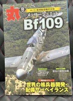 丸　Bf109 特集号 2019.10月号