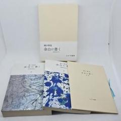 余白に書く 滝口修造 1,2,別冊 3巻揃 / 帯付き 昭和57年 みすず書房 余白に書く 滝口修造 1,2,別冊 3巻揃 / 帯付き 昭和57年 みすず