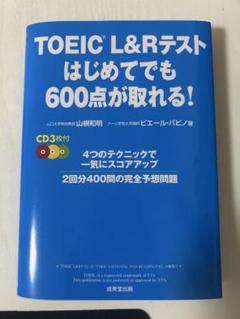 TOEIC L&Rテストはじめてでも600点が取れる!