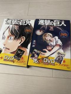 進撃の巨人 15.16DVD付き限定版 悔いなき選択 前編、後編