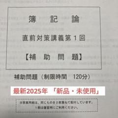 2025年最新】簿記論 直前対策 TACの人気アイテム - メルカリ